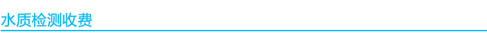 水質檢測收費標準